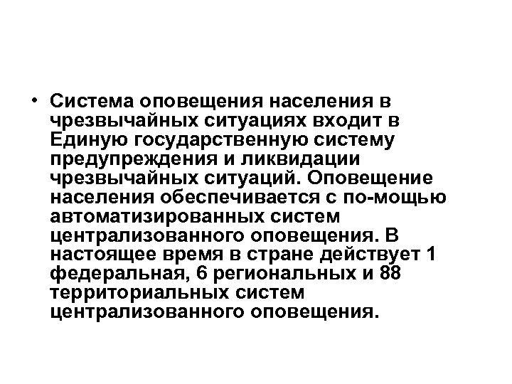 Вошел в ситуацию. Система оповещения населения в чрезвычайных ситуациях входит в. Единая государственная система оповещения населения кратко.