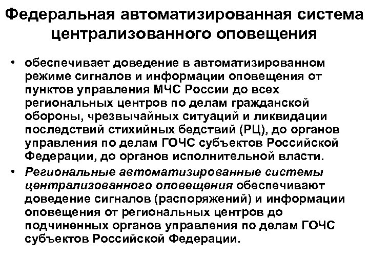Федеральная автоматизированная система централизованного оповещения • обеспечивает доведение в автоматизированном режиме сигналов и информации