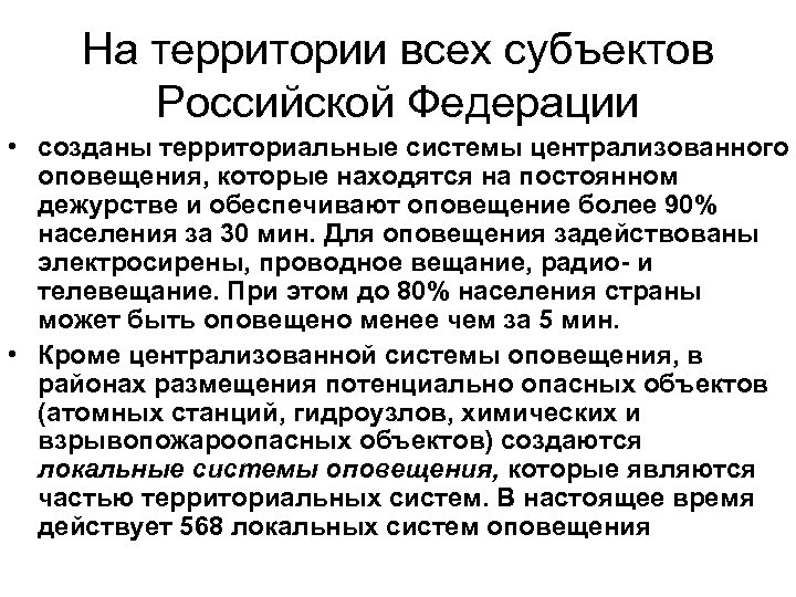 На территории всех субъектов Российской Федерации • созданы территориальные системы централизованного оповещения, которые находятся