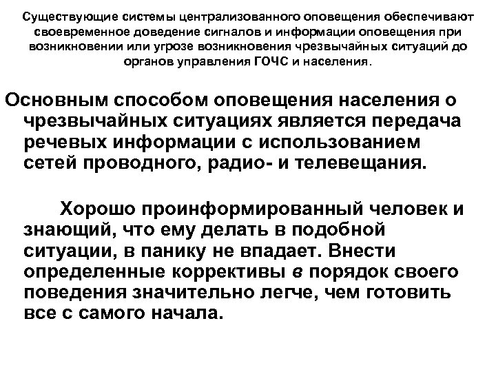 Существующие системы централизованного оповещения обеспечивают своевременное доведение сигналов и информации оповещения при возникновении или