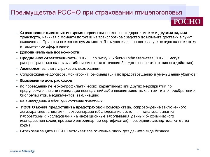 Преимущества РОСНО при страховании птицепоголовья - Страхование животных во время перевозки по железной дороге,