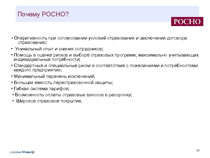 Почему РОСНО? • Оперативность при согласовании условий страхования и заключении договора страхования; • Уникальный