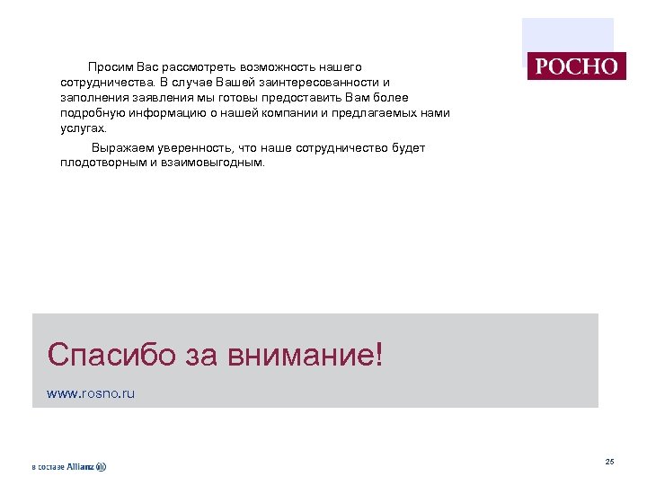 Просим вас рассмотреть вопрос. Прошу вас рассмотреть. Прошу рассмотреть возможность. Прошу вас рассмотреть возможность сотрудничества. Прошу вас рассмотреть вопрос.