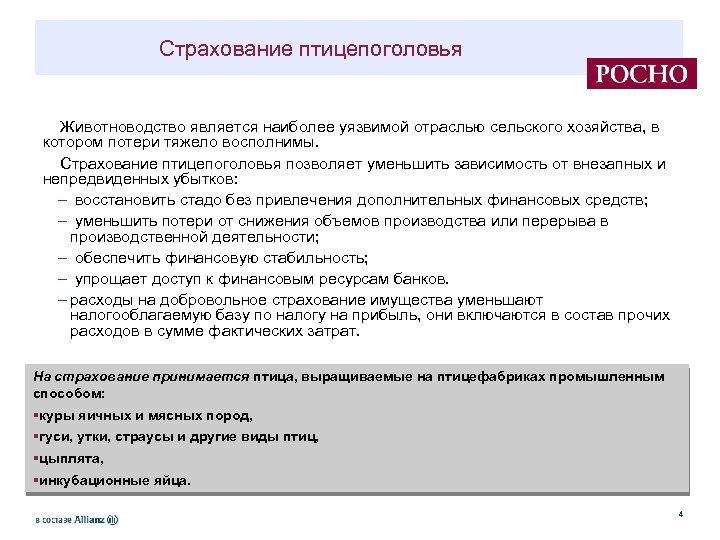 Страхование птицепоголовья Животноводство является наиболее уязвимой отраслью сельского хозяйства, в котором потери тяжело восполнимы.