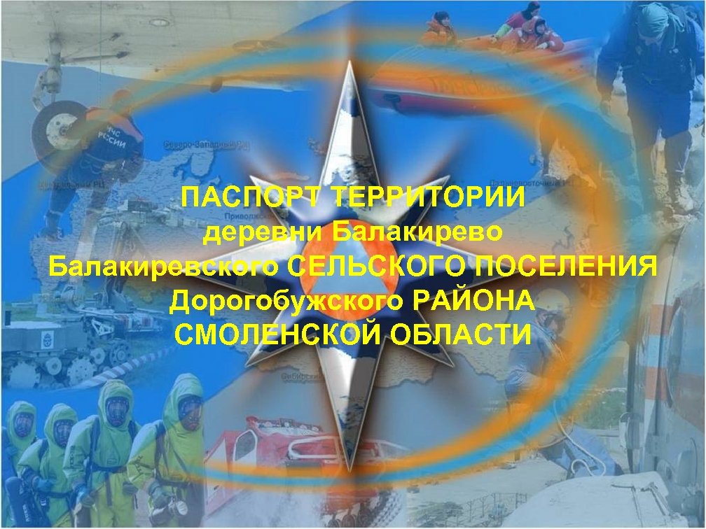 ПАСПОРТ ТЕРРИТОРИИ деревни Балакирево Балакиревского СЕЛЬСКОГО ПОСЕЛЕНИЯ Дорогобужского РАЙОНА СМОЛЕНСКОЙ ОБЛАСТИ 