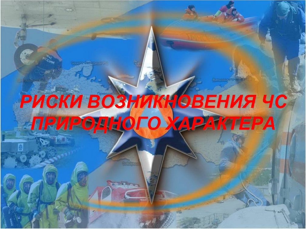 РИСКИ ВОЗНИКНОВЕНИЯ ЧС ПРИРОДНОГО ХАРАКТЕРА 