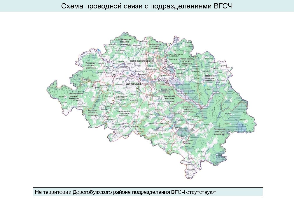 Схема проводной связи с подразделениями ВГСЧ На территории Дорогобужского района подразделения ВГСЧ отсутствуют 