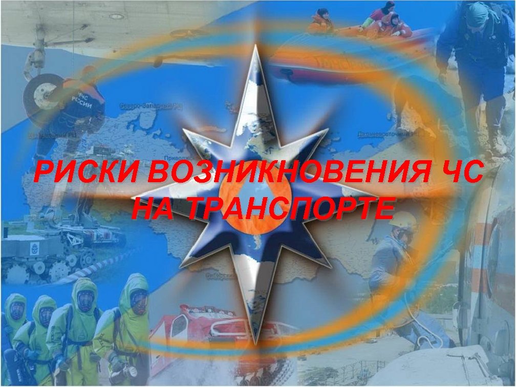 РИСКИ ВОЗНИКНОВЕНИЯ ЧС НА ТРАНСПОРТЕ 