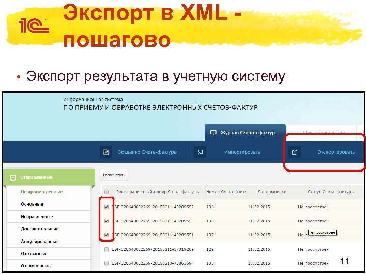 Экспорт в XML - пошагово • Экспорт результата в учетную систему 11 