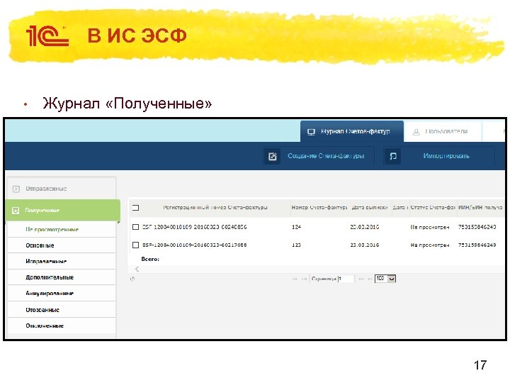 В ИС ЭСФ • Журнал «Полученные» 17 