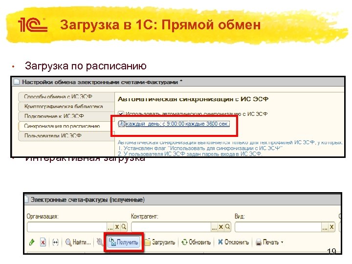 Загрузка в 1 С: Прямой обмен • Загрузка по расписанию • Интерактивная загрузка 19