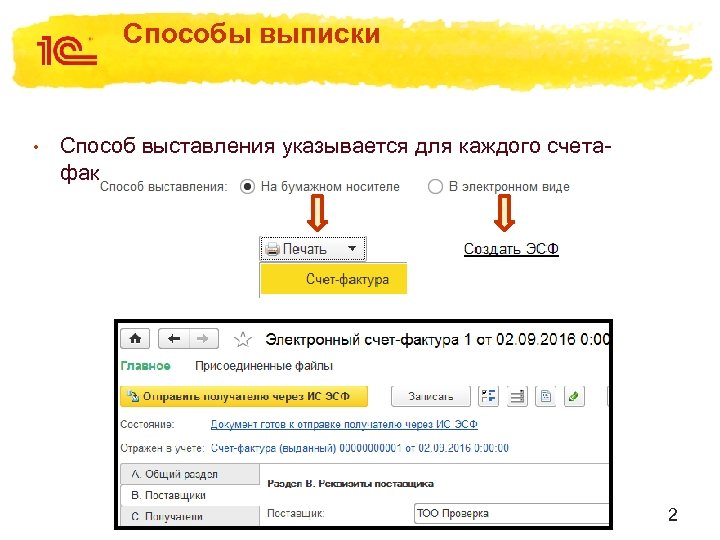 Способы выписки • Способ выставления указывается для каждого счетафактуры: 2 