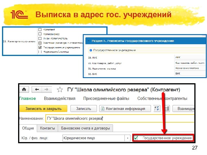 Выписка в адрес гос. учреждений 27 