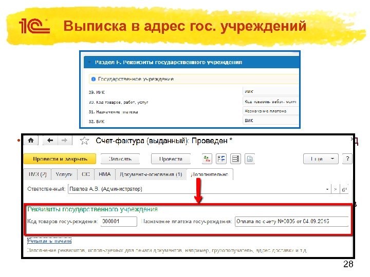 Выписка в адрес гос. учреждений • в строке 30 «Код товаров, работ, услуг» указывается