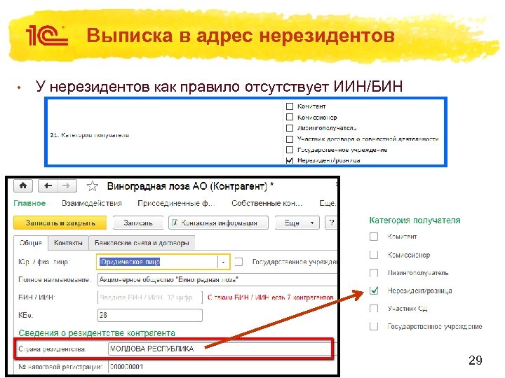 Выписка в адрес нерезидентов • У нерезидентов как правило отсутствует ИИН/БИН 29 