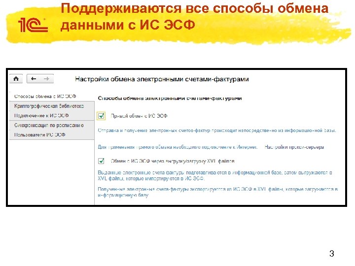 Поддерживаются все способы обмена данными с ИС ЭСФ 3 