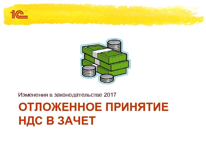 Изменения в законодательстве 2017 ОТЛОЖЕННОЕ ПРИНЯТИЕ НДС В ЗАЧЕТ 