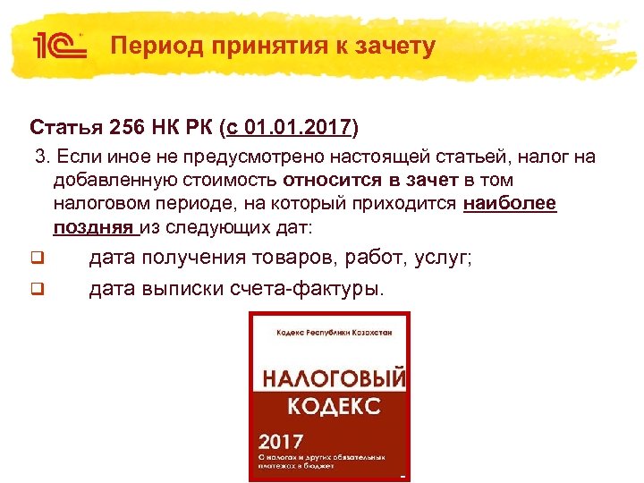 Период принятия к зачету Статья 256 НК РК (с 01. 2017) 3. Если иное