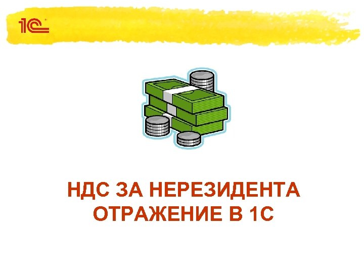 НДС ЗА НЕРЕЗИДЕНТА ОТРАЖЕНИЕ В 1 С 