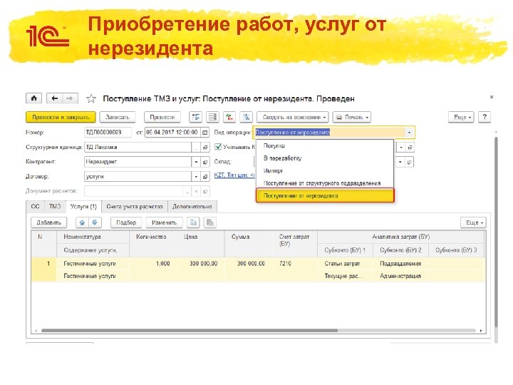 Приобретение работ, услуг от нерезидента 