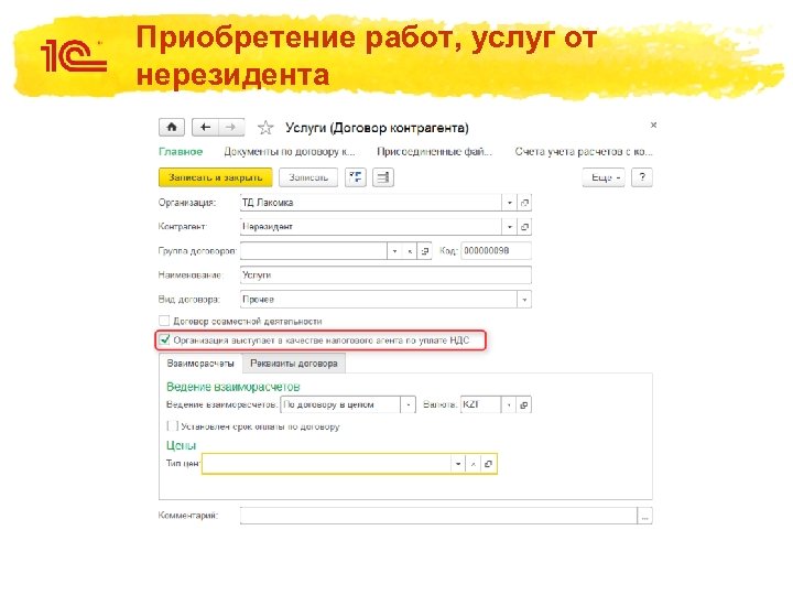 Приобретение работ, услуг от нерезидента 