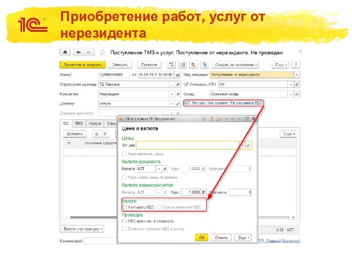 Приобретение работ, услуг от нерезидента 