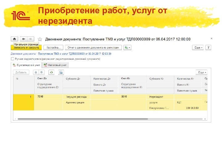 Приобретение работ, услуг от нерезидента 
