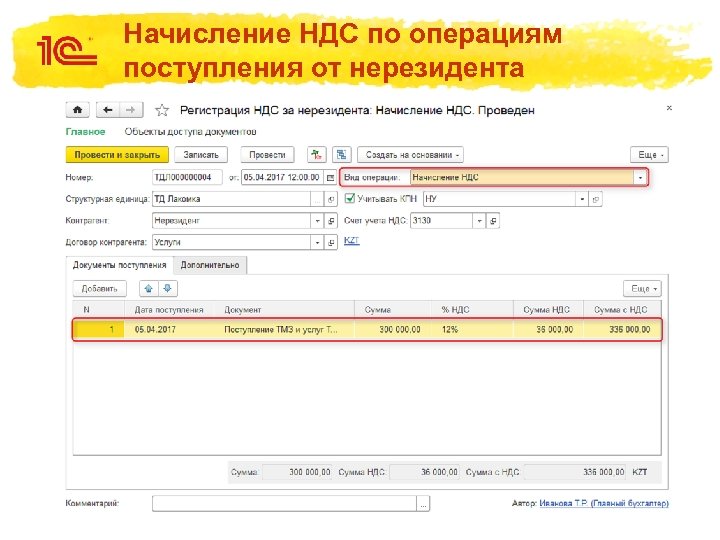 Начисление НДС по операциям поступления от нерезидента 