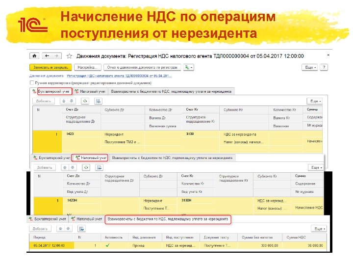 Начисление НДС по операциям поступления от нерезидента 