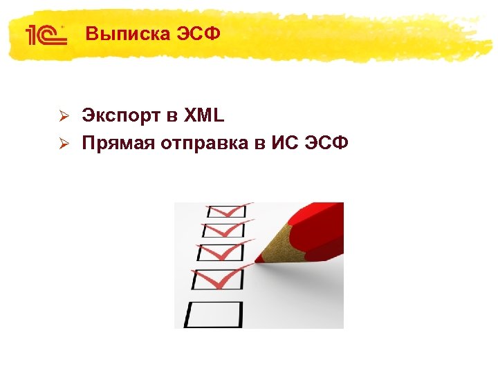Выписка ЭСФ Экспорт в XML Ø Прямая отправка в ИС ЭСФ Ø 