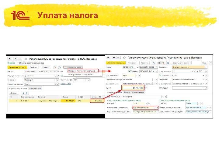 Уплата налога 