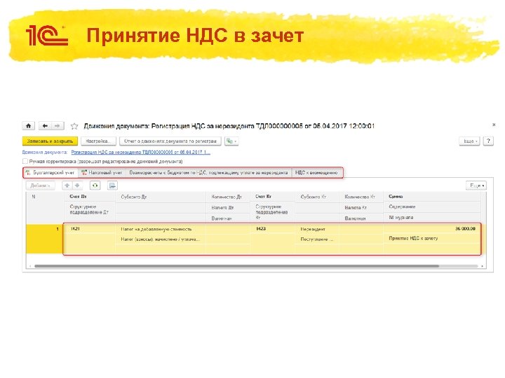 Принятие НДС в зачет 