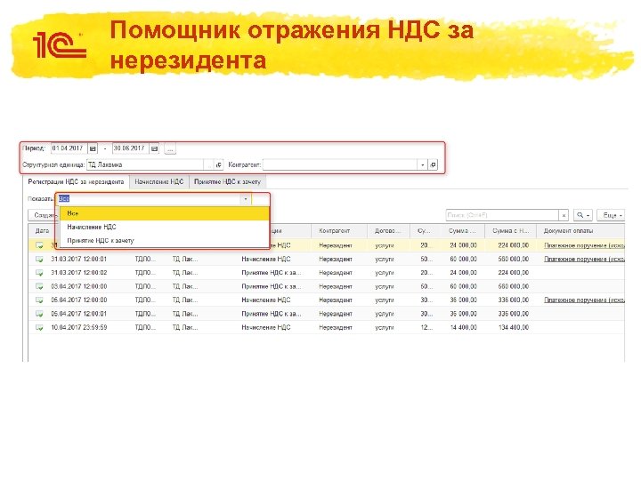 Помощник отражения НДС за нерезидента 