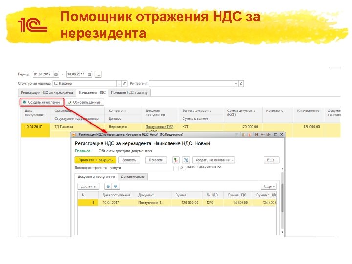 Помощник отражения НДС за нерезидента 