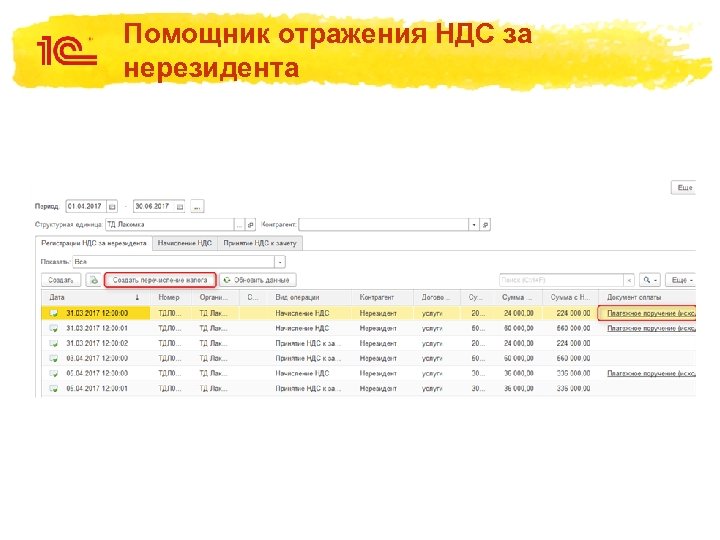 Помощник отражения НДС за нерезидента 