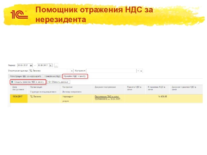 Помощник отражения НДС за нерезидента 
