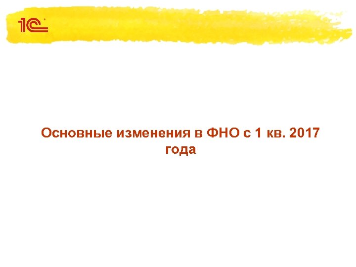 Основные изменения в ФНО с 1 кв. 2017 года 