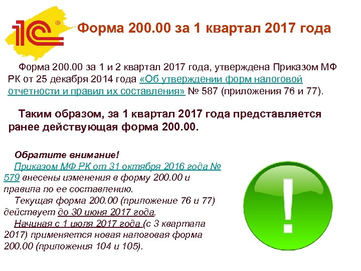 Форма 200. 00 за 1 квартал 2017 года Форма 200. 00 за 1 и
