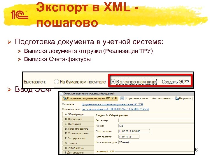 Экспорт в XML - пошагово Ø Подготовка документа в учетной системе: Выписка документа отгрузки