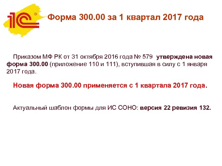 Форма 300. 00 за 1 квартал 2017 года Приказом МФ РК от 31 октября