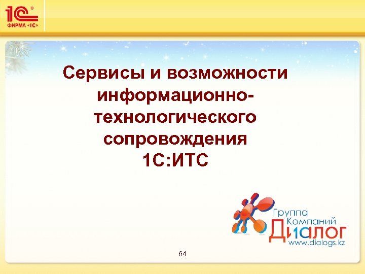 Сервисы и возможности информационнотехнологического сопровождения 1 С: ИТС 64 