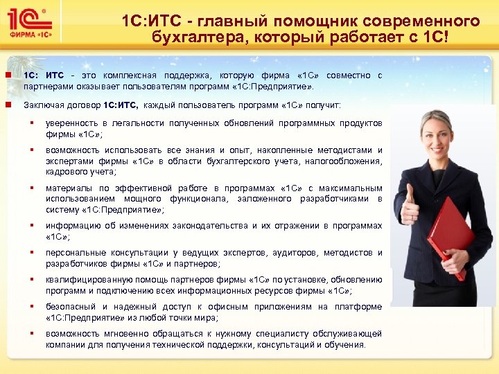 1 С: ИТС - главный помощник современного бухгалтера, который работает с 1 С! n
