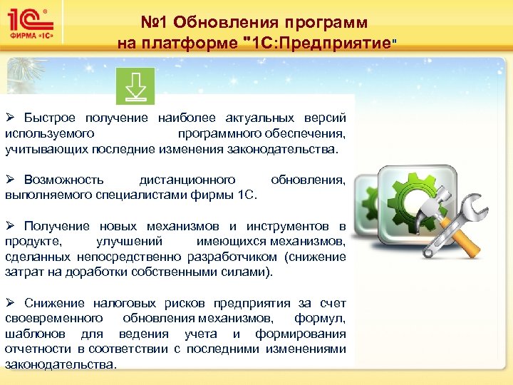 № 1 Обновления программ на платформе "1 С: Предприятие" Ø Быстрое получение наиболее актуальных