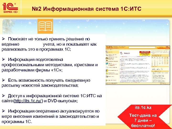 № 2 Информационная система 1 С: ИТС Ø Помогает не только принять решение по
