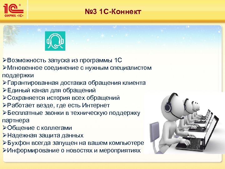 № 3 1 С-Коннект ØВозможность запуска из программы 1 С ØМгновенное соединение с нужным