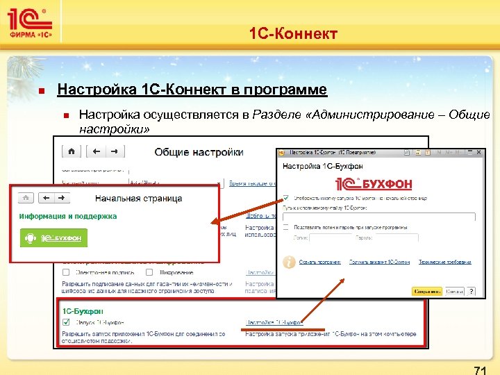 1с connect. 1с Коннект. Коннект Бухфон. 1с Коннект лого. Автоответ 1с Коннект.