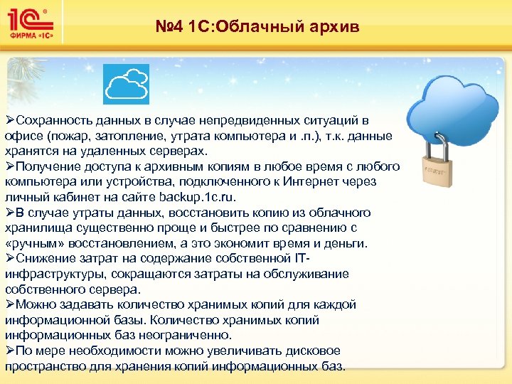 № 4 1 С: Облачный архив ØСохранность данных в случае непредвиденных ситуаций в офисе