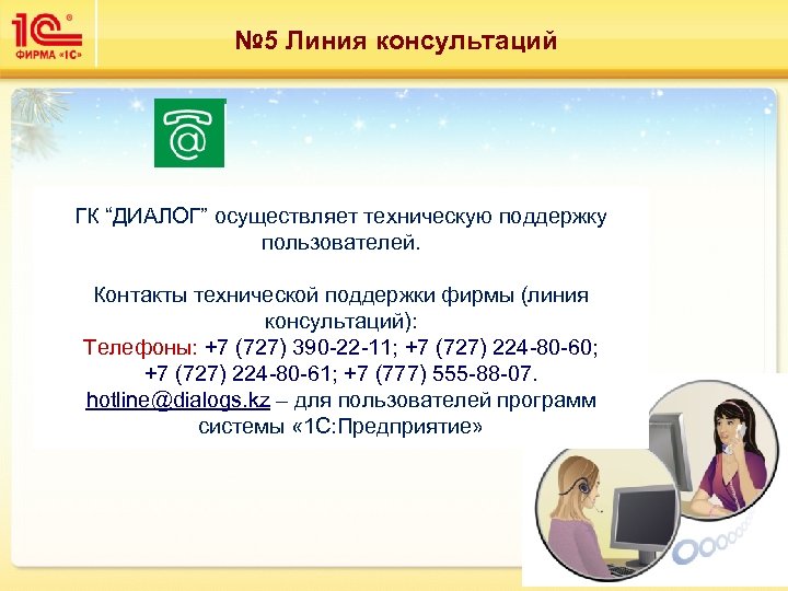 № 5 Линия консультаций ГК “ДИАЛОГ” осуществляет техническую поддержку пользователей. Контакты технической поддержки фирмы