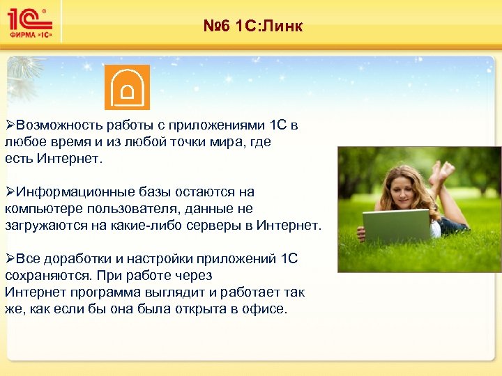 № 6 1 С: Линк ØВозможность работы с приложениями 1 С в любое время