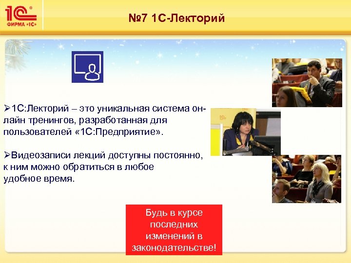 № 7 1 С-Лекторий Ø 1 С: Лекторий – это уникальная система онлайн тренингов,